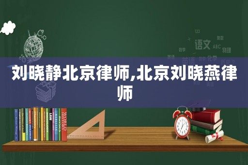 劉曉靜北京律師,北京劉曉燕律師