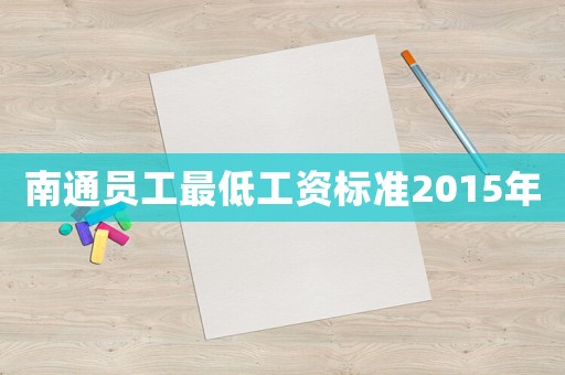南通員工最低工資標準2015年