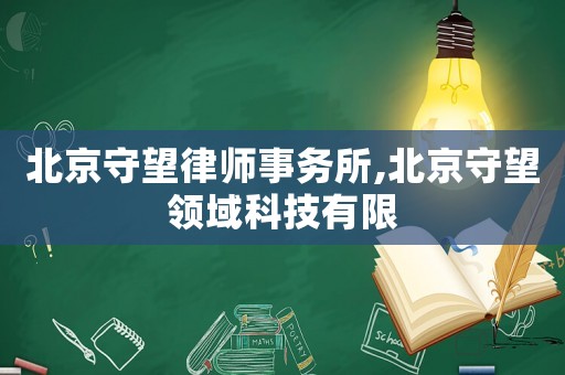 北京守望律師事務所,北京守望領域科技有限