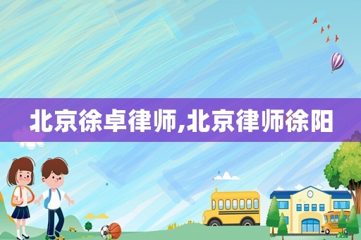 北京徐卓律師,北京律師徐陽