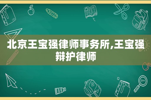 北京王寶強律師事務所,王寶強辯護律師