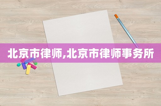北京市律師,北京市律師事務所