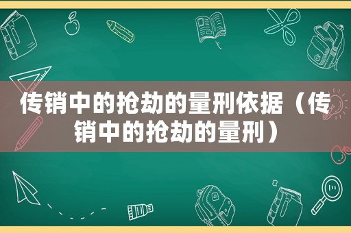 傳銷中的搶劫的量刑依據（傳銷中的搶劫的量刑）