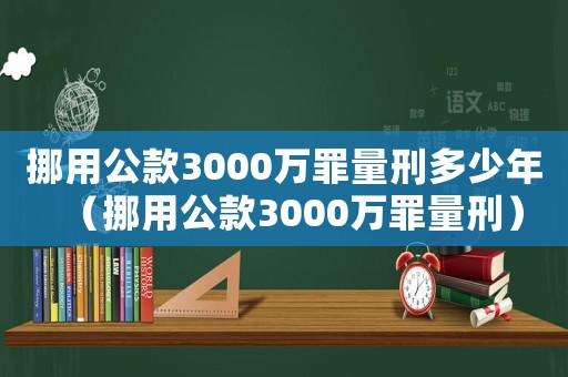 挪用公款3000萬罪量刑多少年（挪用公款3000萬罪量刑）