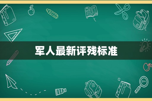 軍人最新評殘標準