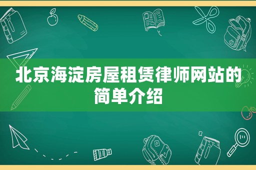 北京海淀房屋租賃律師網站的簡單介紹