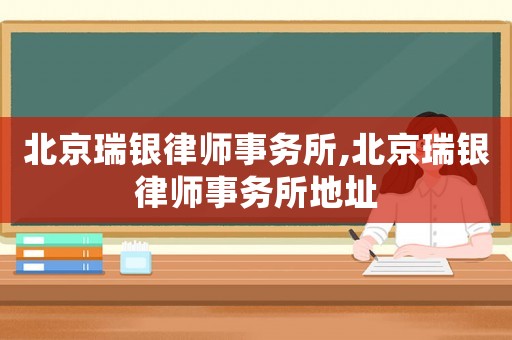 北京瑞銀律師事務所,北京瑞銀律師事務所地址