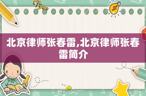 北京律師張春雷,北京律師張春雷簡介