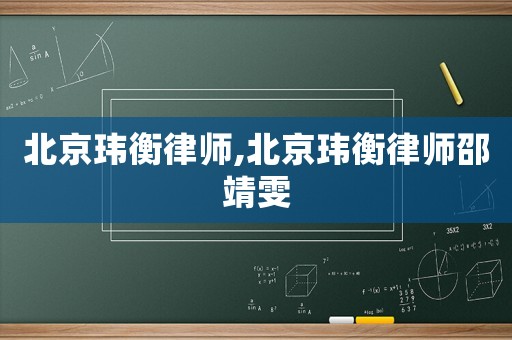 北京瑋衡律師,北京瑋衡律師邵靖雯