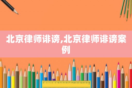 北京律師誹謗,北京律師誹謗案例