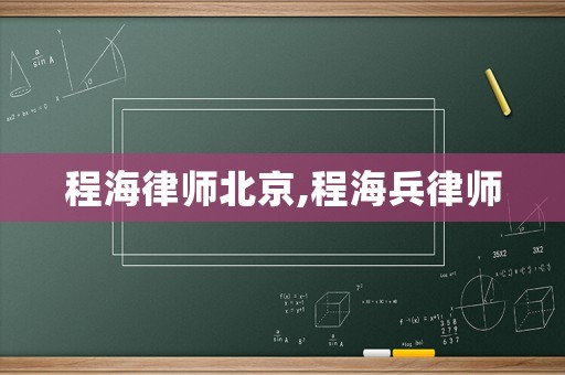程海律師北京,程海兵律師