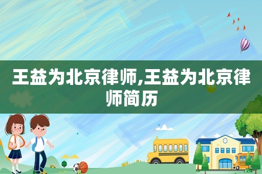 王益為北京律師,王益為北京律師簡歷