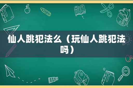 仙人跳犯法么（玩仙人跳犯法嗎）