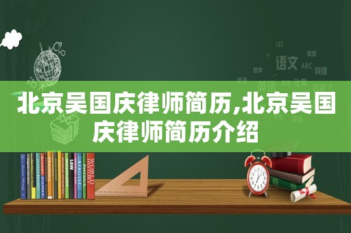 北京吳國慶律師簡歷,北京吳國慶律師簡歷介紹