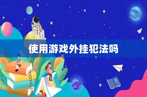 使用游戲外掛犯法嗎