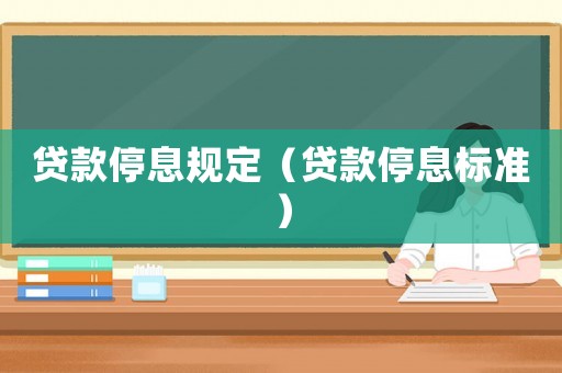貸款停息規定（貸款停息標準）