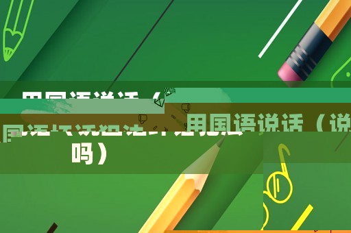 用國語說話（說國語壞話犯法嗎）