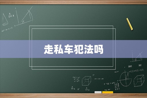 走私車犯法嗎
