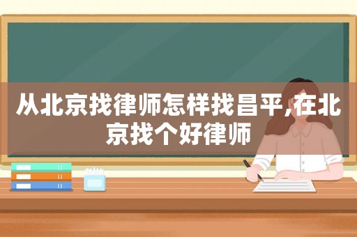 從北京找律師怎樣找昌平,在北京找個好律師