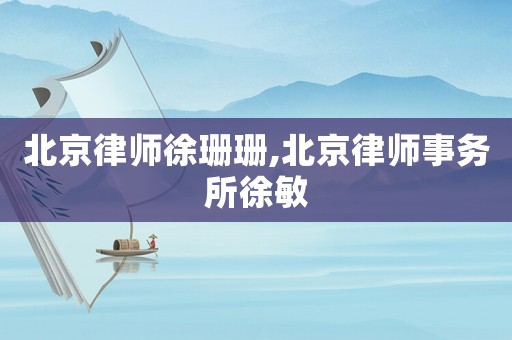 北京律師徐珊珊,北京律師事務所徐敏
