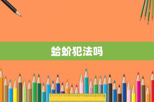 蛤蚧犯法嗎
