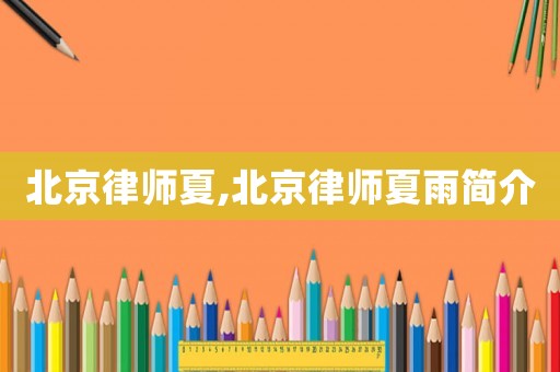 北京律師夏,北京律師夏雨簡介