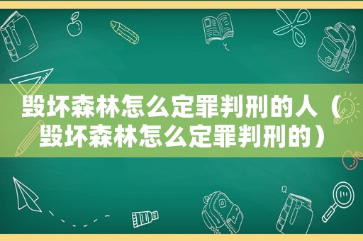 毀壞森林怎么定罪判刑的人（毀壞森林怎么定罪判刑的）