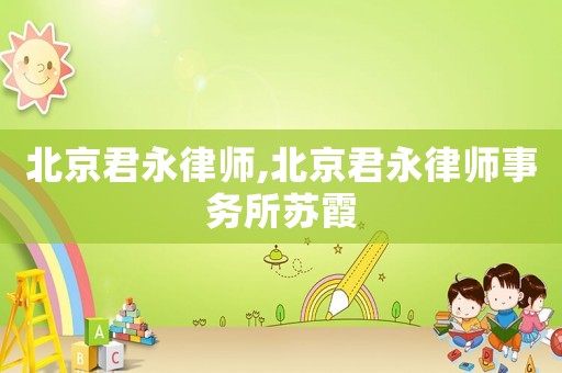 北京君永律師,北京君永律師事務(wù)所蘇霞