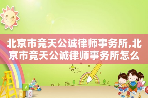 北京市競天公誠律師事務所,北京市競天公誠律師事務所怎么樣