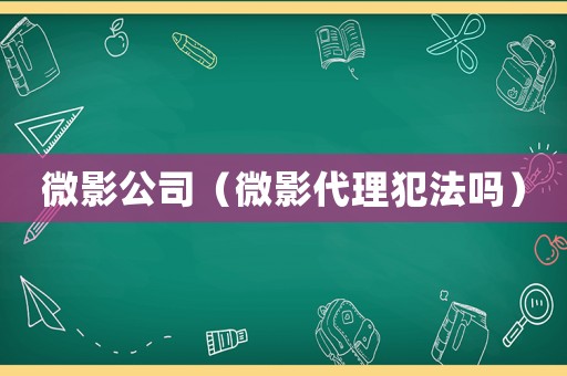 微影公司（微影代理犯法嗎）