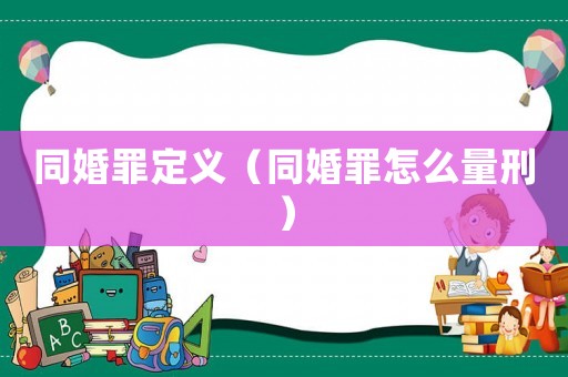 同婚罪定義（同婚罪怎么量刑）