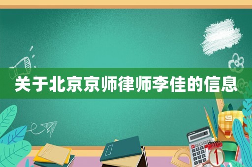 關于北京京師律師李佳的信息