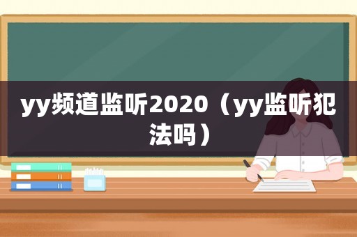 yy頻道監聽2020（yy監聽犯法嗎）