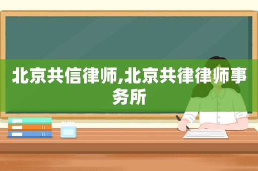 北京共信律師,北京共律律師事務所