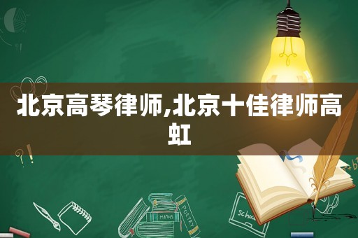 北京高琴律師,北京十佳律師高虹