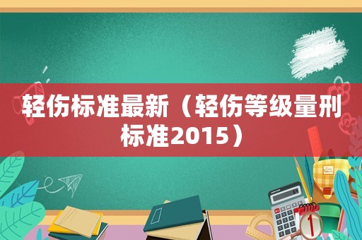 輕傷標準最新（輕傷等級量刑標準2015）