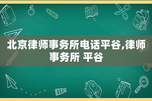 北京律師事務所電話平谷,律師事務所 平谷