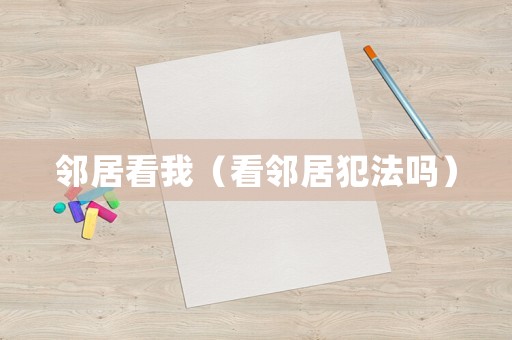 鄰居看我（看鄰居犯法嗎）