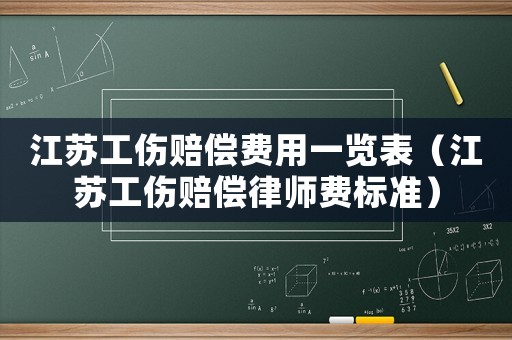 江蘇工傷賠償費用一覽表（江蘇工傷賠償律師費標準）