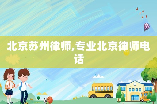 北京蘇州律師,專業北京律師電話