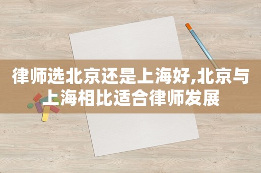 律師選北京還是上海好,北京與上海相比適合律師發展