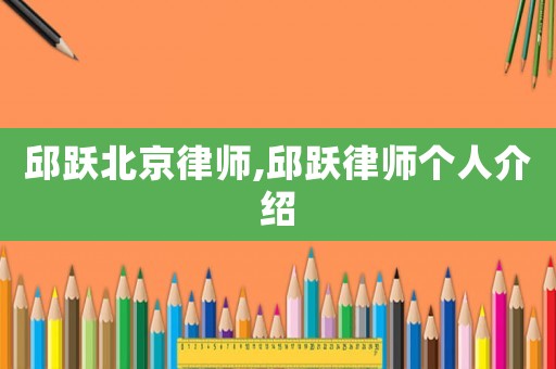 邱躍北京律師,邱躍律師個人介紹