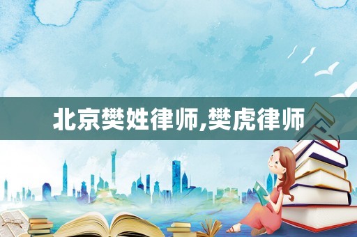 北京樊姓律師,樊虎律師