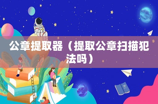 公章提取器（提取公章掃描犯法嗎）