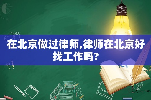 在北京做過律師,律師在北京好找工作嗎?