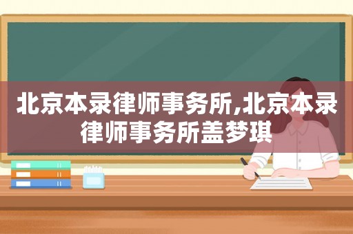 北京本錄律師事務所,北京本錄律師事務所蓋夢琪