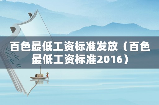 百色最低工資標準發(fā)放（百色最低工資標準2016）