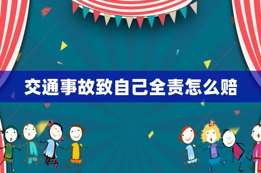 交通事故致自己全責怎么賠