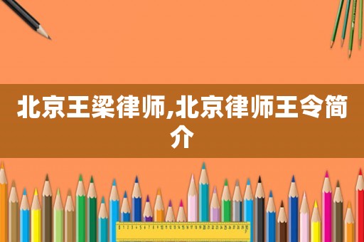 北京王梁律師,北京律師王令簡介