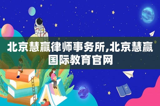 北京慧贏律師事務所,北京慧贏國際教育官網